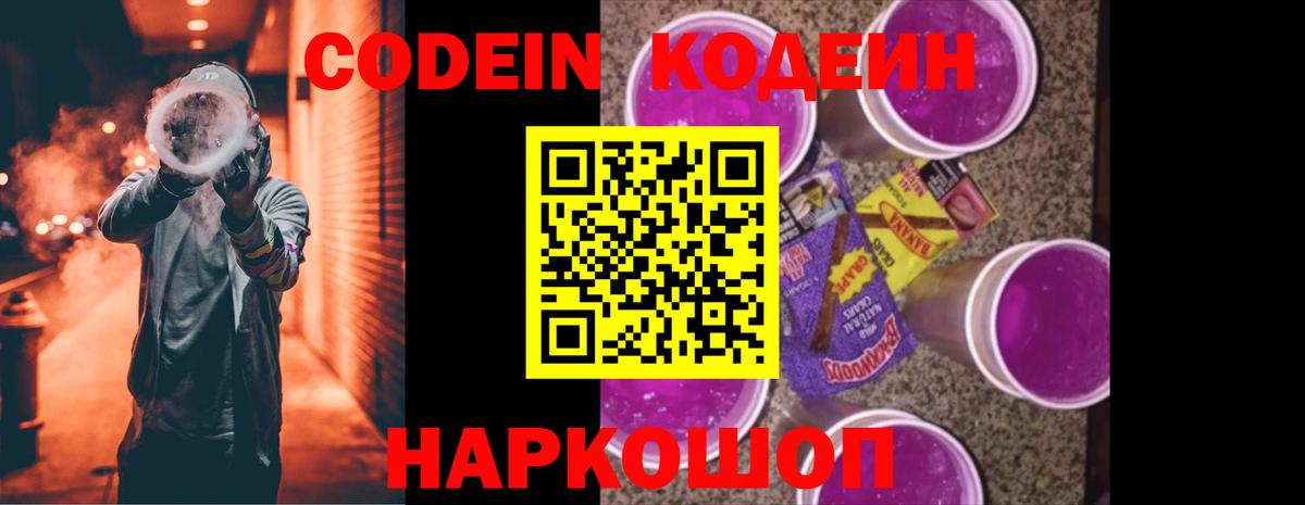 Кодеиновый сироп Lean Purple Drank Евпатория